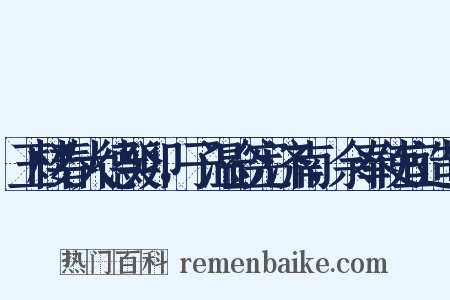 玉楼春大德癸卯，子温佥宪济南，余奉使宜造句是什么意思的图片